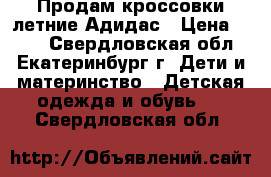 Продам кроссовки летние Адидас › Цена ­ 500 - Свердловская обл., Екатеринбург г. Дети и материнство » Детская одежда и обувь   . Свердловская обл.